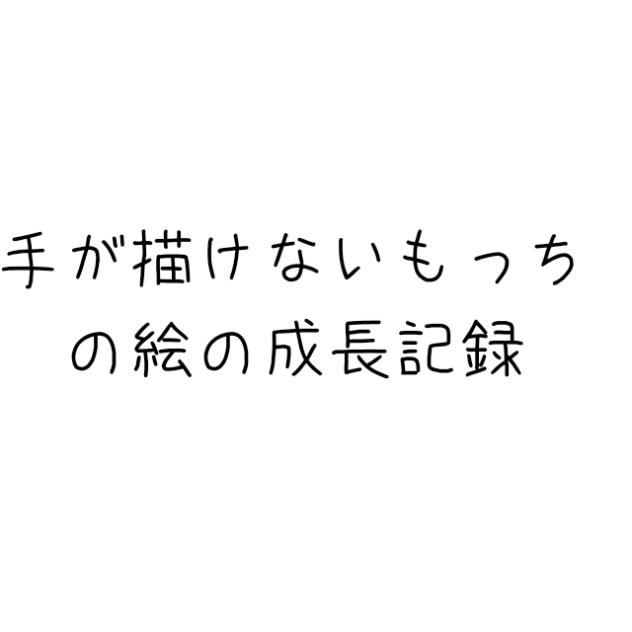 成長記録