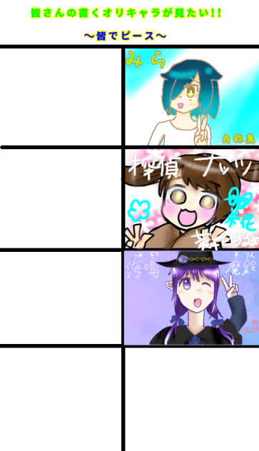 合作！繋げて！