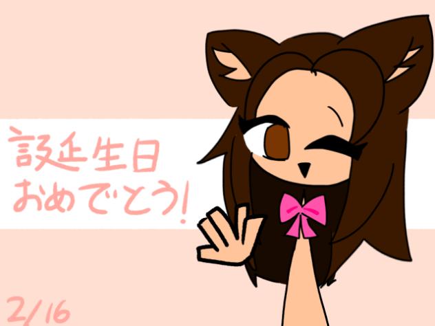 あふぉ誕生日おめでとう！
