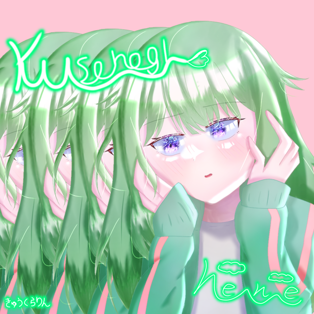 きゅうくらりん（草薙寧々）