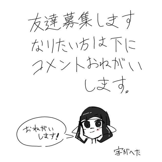 募集！