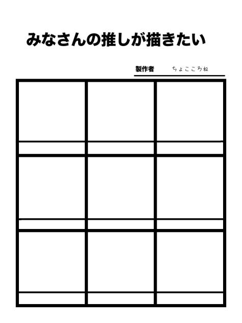 みなさんの推しが描きたぁい！