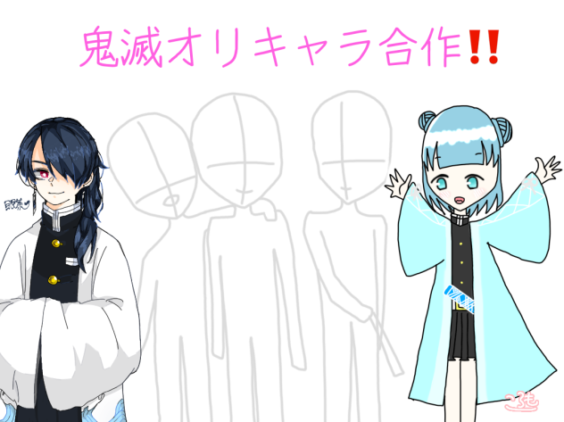 鬼滅オリキャラ合作！