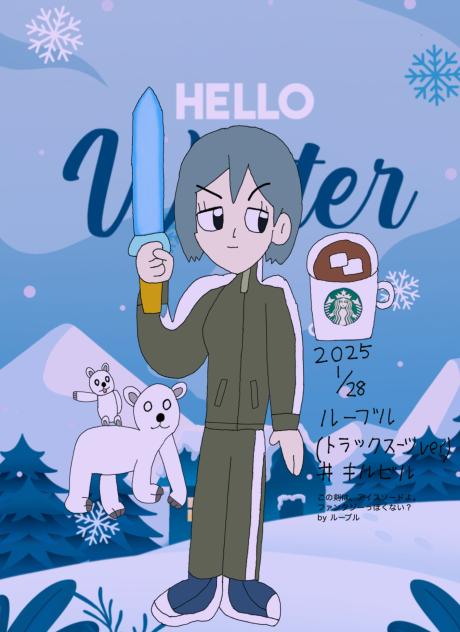 ルーブル（トラックスーツver）
