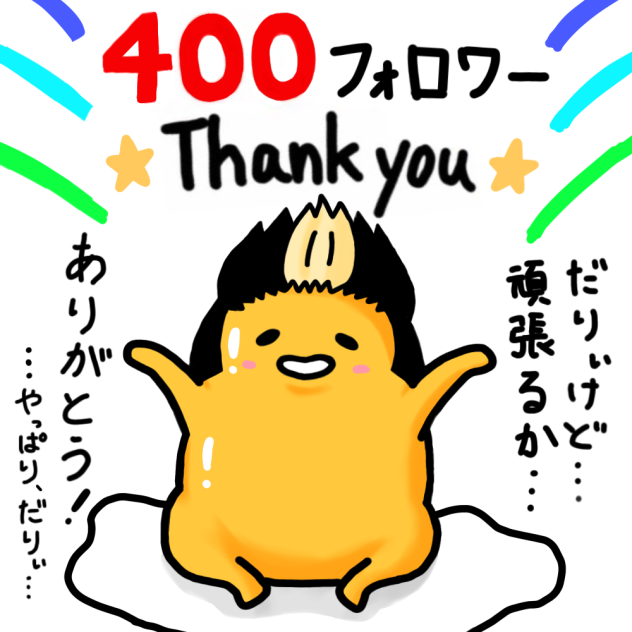 やる気を出して祝うぐではんま