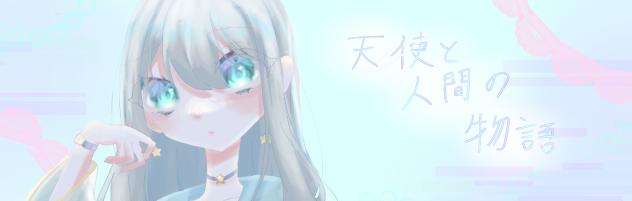 天使と人間の物語　（作品バナー）