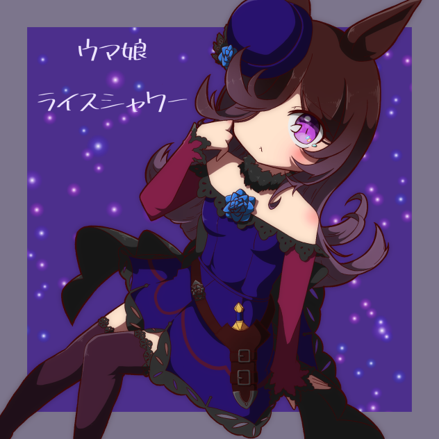ライスシャワー