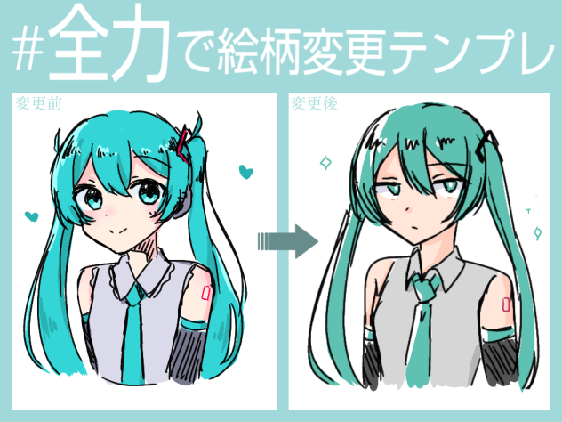 全力で絵柄変更