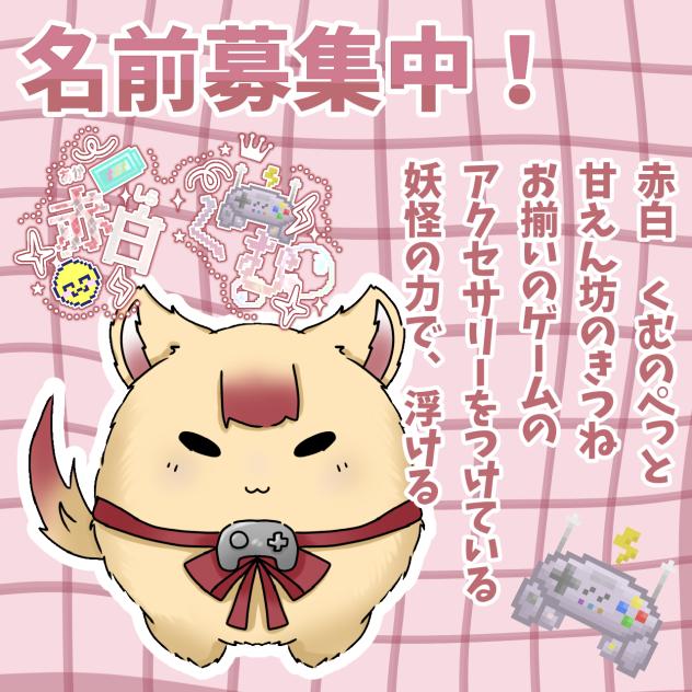 ペットの名前募集中！