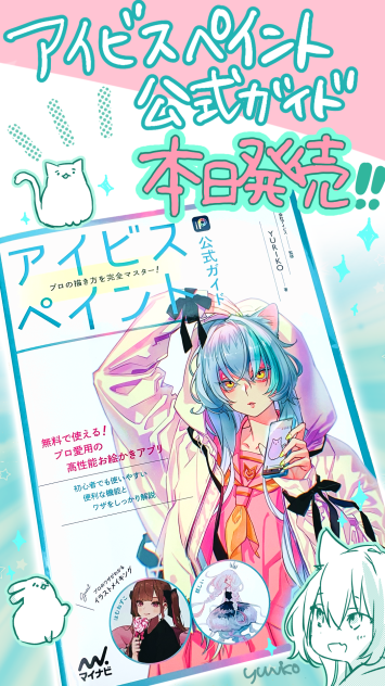 アイビスペイント公式ガイド　プロの描き方を完全マスター！