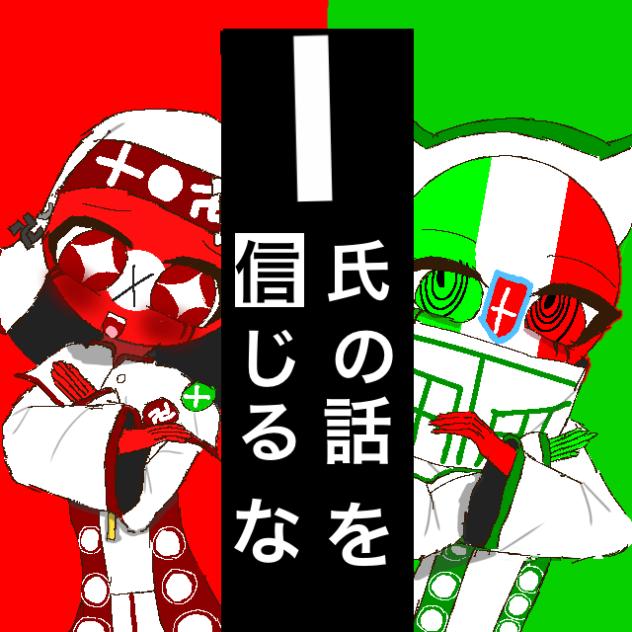 I氏の話を信じるな