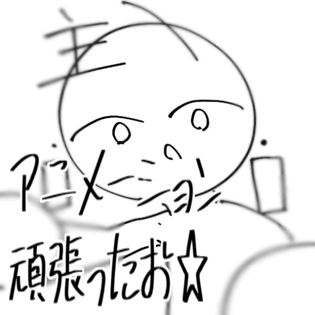 アニメーション頑張ったお☆