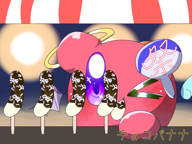 チョコバナナ！！！