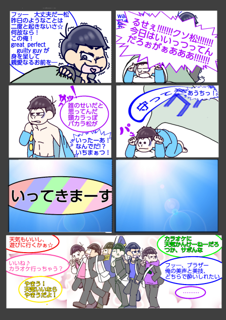 【六つ子】カラ回り≒一方通行【自分絵】⑪