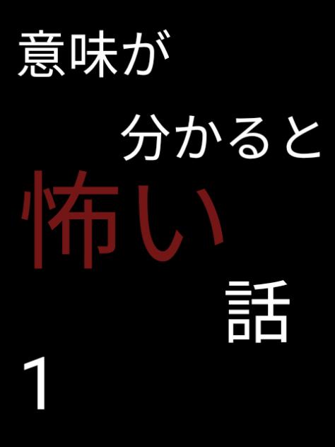 意味が分かると怖い話１