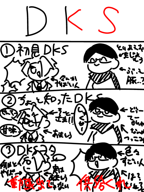 dksの個人的見解