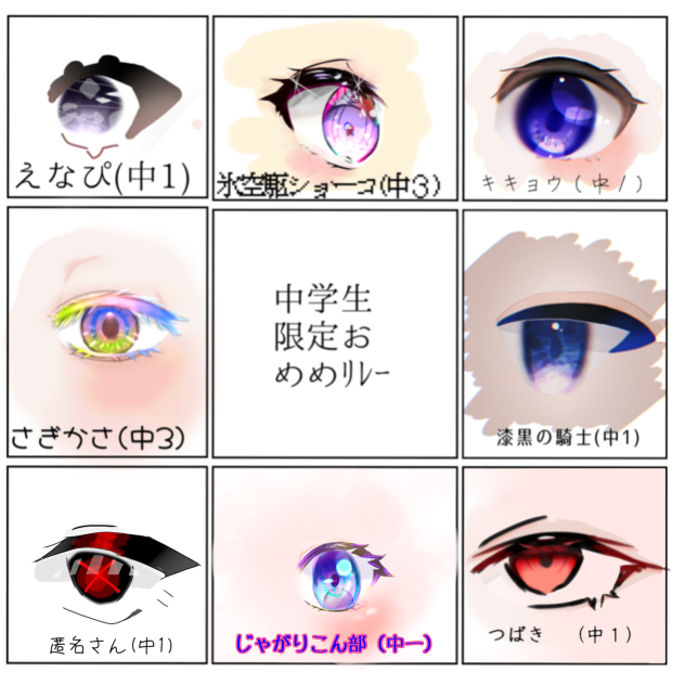 おめめ合作