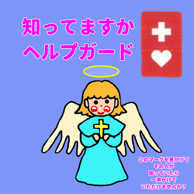 ヘルプガード