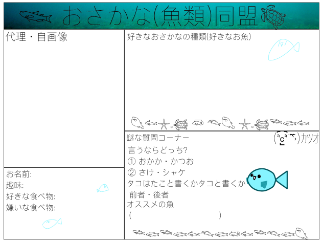 お魚同盟!!!!