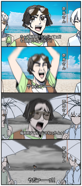 梅雨明けてないじゃないですか！