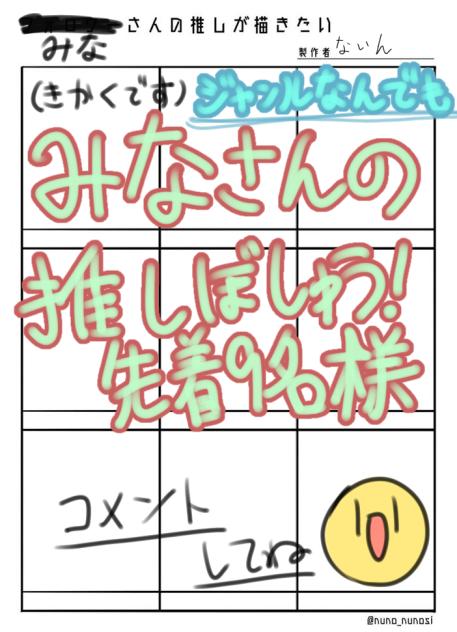 みなさんの推しが描きたい！