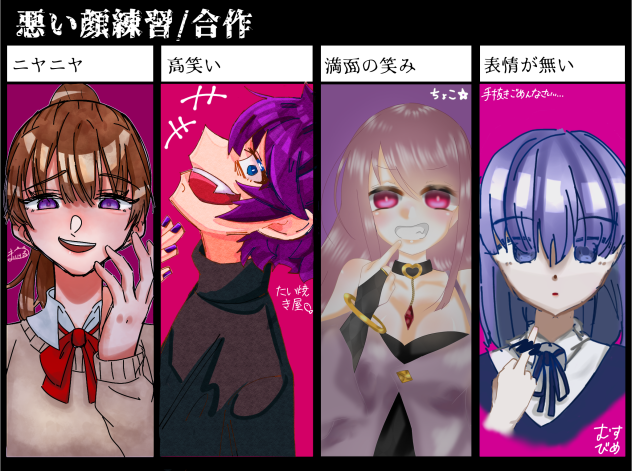 わるい顔合作