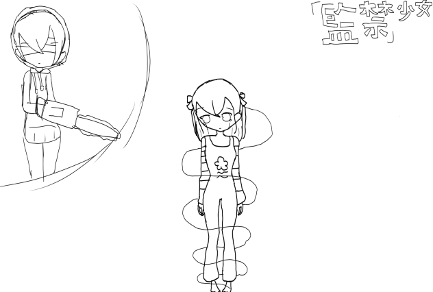 線画！塗ってー！監禁少女
