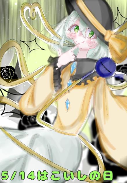 5月14日はこいしの日！