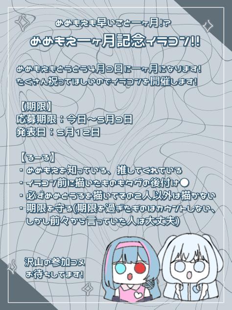 めめもえ一ヶ月記念のイラコン開催！