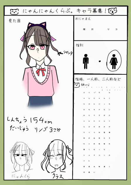 にゃんにゃんくらぶ。キャラ応募
