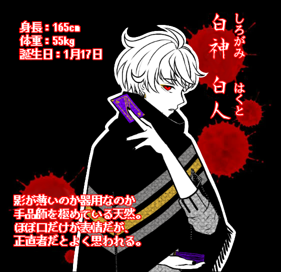 白神白人（キミガシネ）