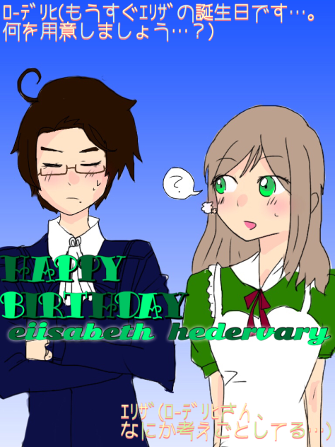 エリザ誕2016＊ほんわか夫婦