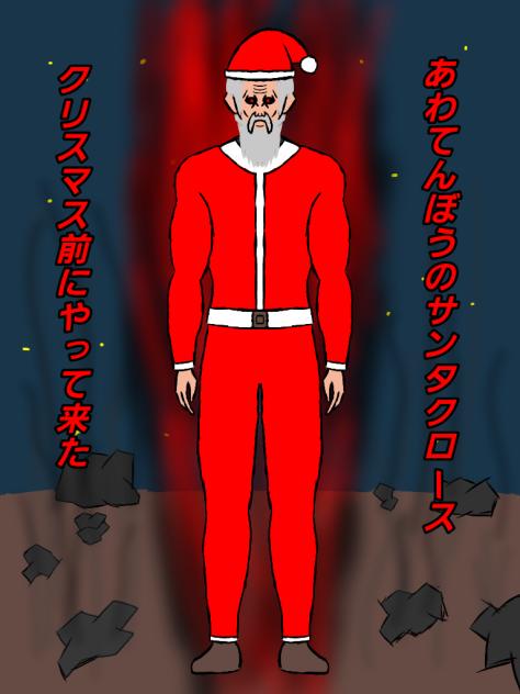 サンタクロースである