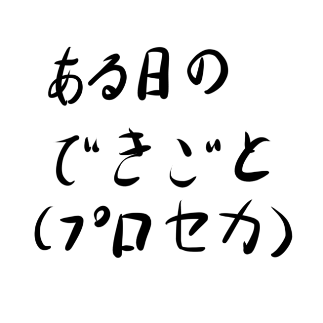 ある日の出来事