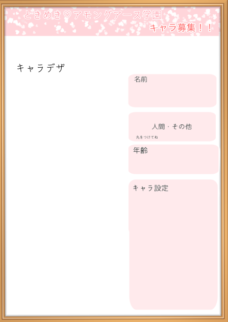 アモアス学園キャラ募集！