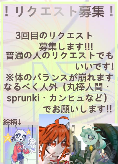 リクエスト募集