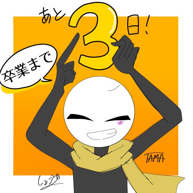 卒業まで！(3)