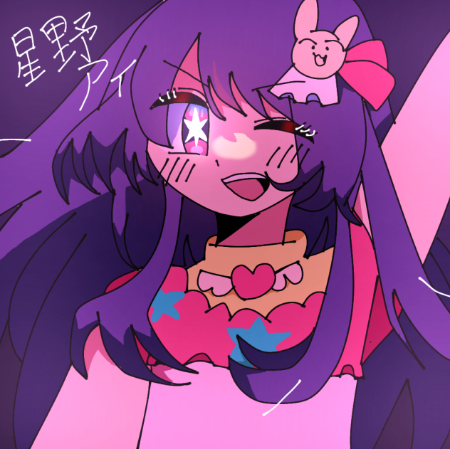 星野アイ！