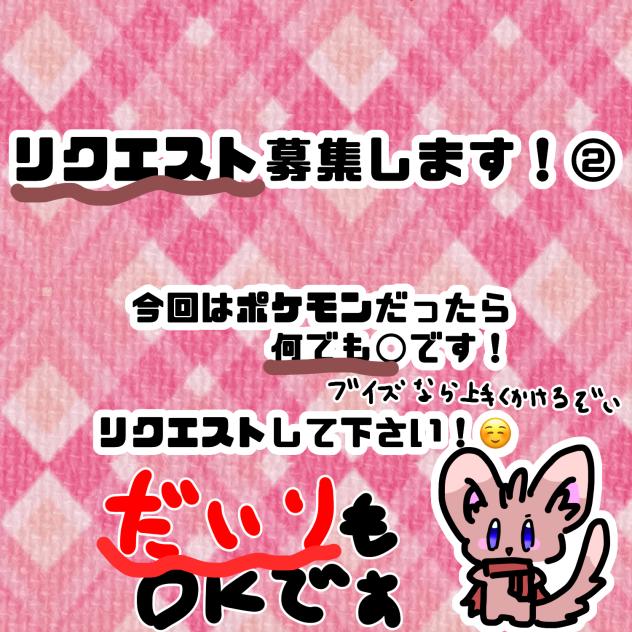 リクエスト②