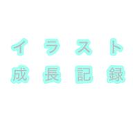 イラスト成長記録