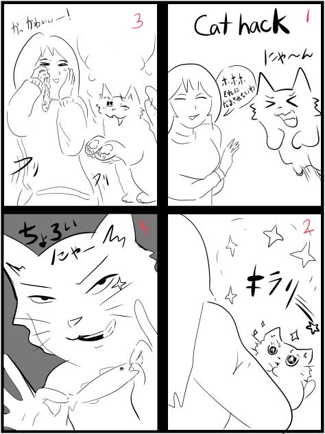ねこハック