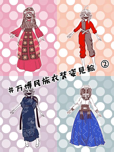 万博民族衣装姿見絵②
