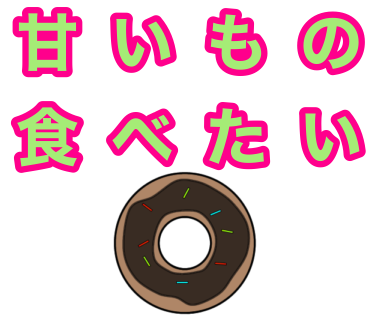 はじめてチョコドーナツのイラストを描きました！