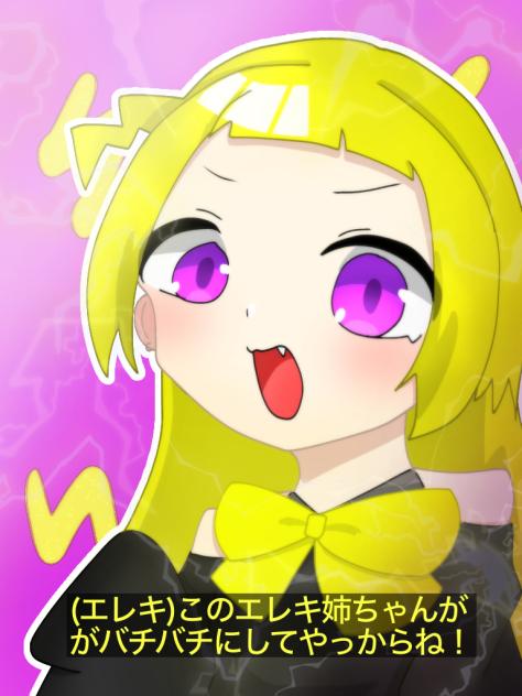 エレキ姉さん