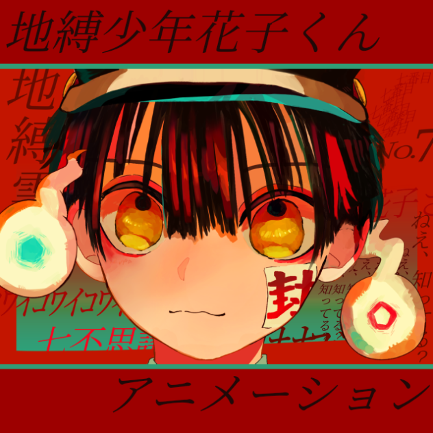 花子くんのアニメでふ