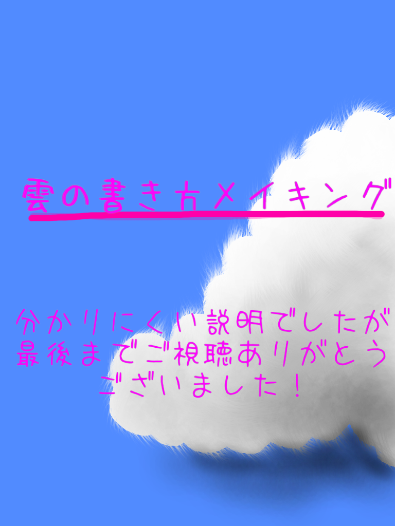 雲の書き方 メイキング Ibispaint