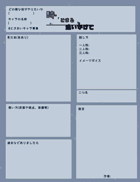 ときおいキャラ募集