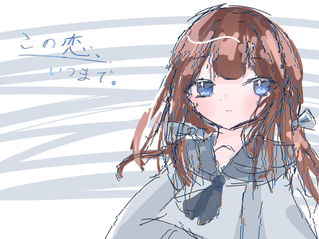 この恋、いつまで。