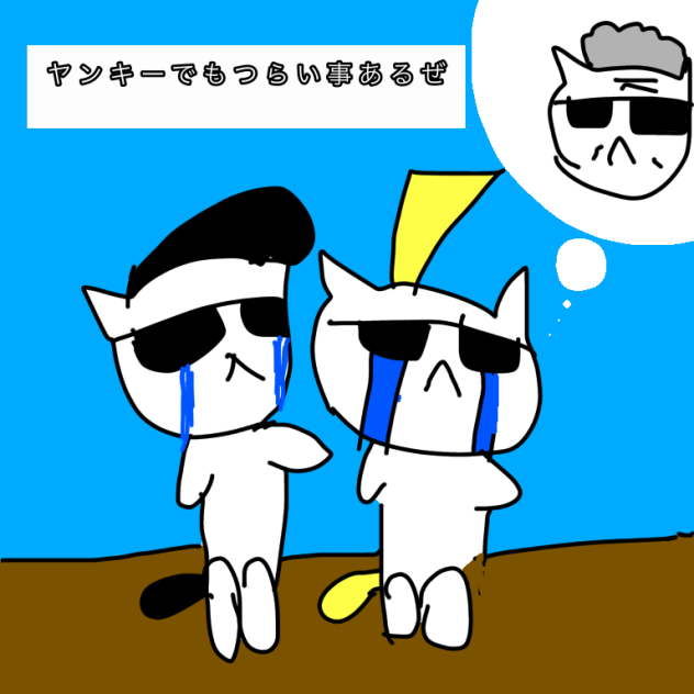 あぁぁぁヤンキー