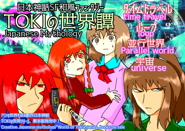 TOKIの世界譚イメージイラスト！